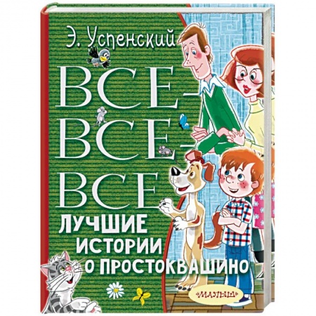 Сказки отечественных писателей, книга Все-все-все лучшие истории о Простоквашино заказать