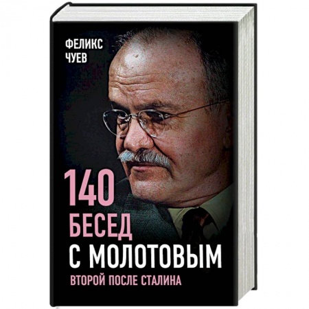 История, книга 140 бесед с Молотовым. Второй после Сталина заказать