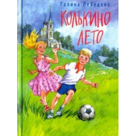 Книги, книга Колькино лето заказать