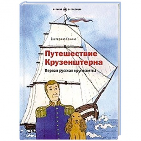 История России, книга Путешествие Крузенштерна. Первая русская кругосветка заказать