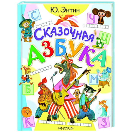 Азбука. Букварь, книга Сказочная азбука заказать