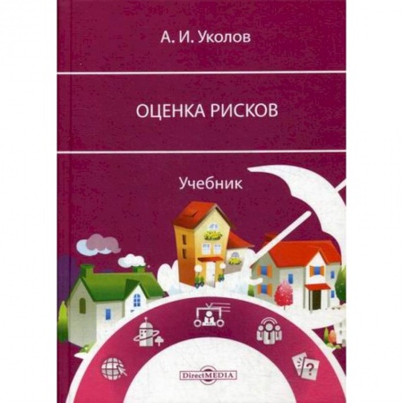 Общий менеджмент, книга Оценка рисков заказать