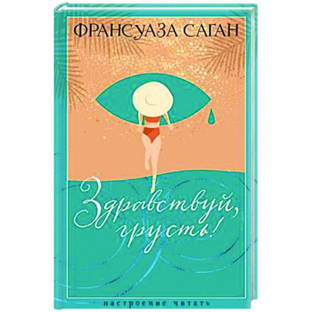 Зарубежная классика, книга Здравствуй,грусть! заказать