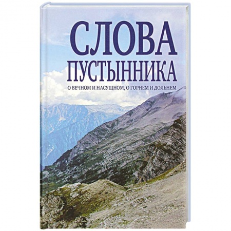 Жития русских святых, жизнеописания церковных деятелей, книга Слова пустынника заказать