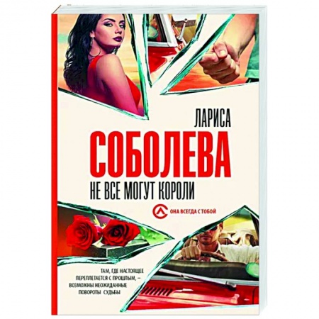 Отечественный женский детектив, книга Не все могут короли заказать