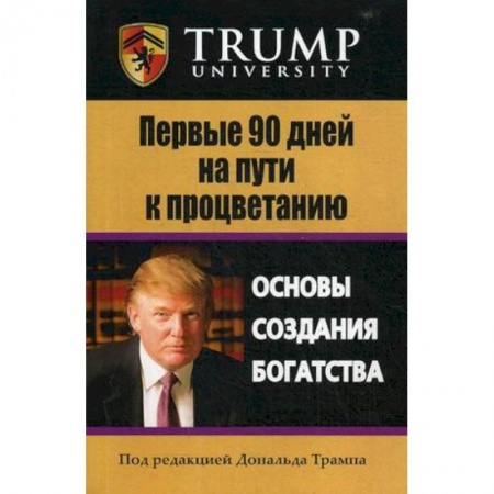 Финансы. Банковское дело. Инвестиции, книга Первые 90 дней на пути к процветанию. Основы создания богатстсва заказать