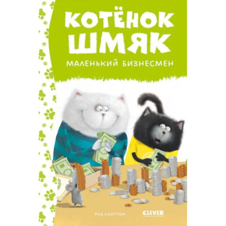 Приключения. Детективы, книга Котенок Шмяк - маленький бизнесмен заказать