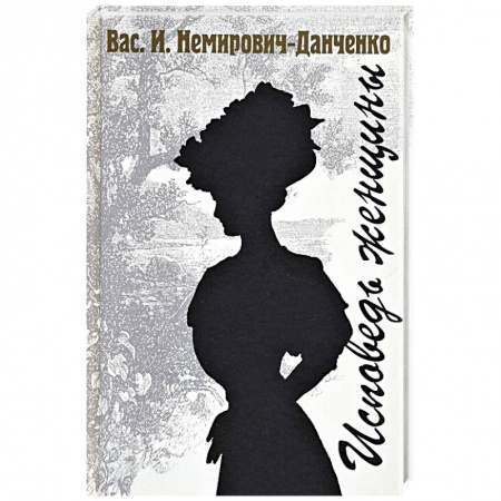 Русская классика, книга Исповедь женщины заказать