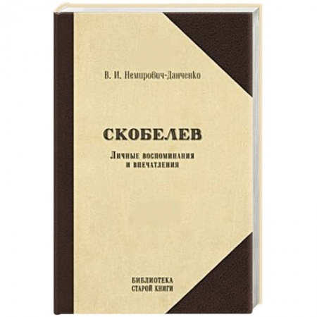 Книги, книга Скобелев. Личные воспоминания и впечатления заказать