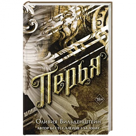 Зарубежное фэнтези, книга Перья заказать