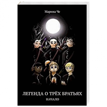 Мистика. Фантастика. Фэнтези, книга Легенда о трех братьях. Начало заказать