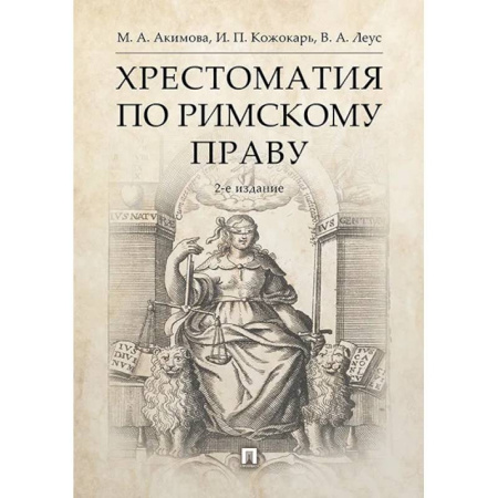 Международное право, книга Хрестоматия по римскому праву. Учебное пособие заказать