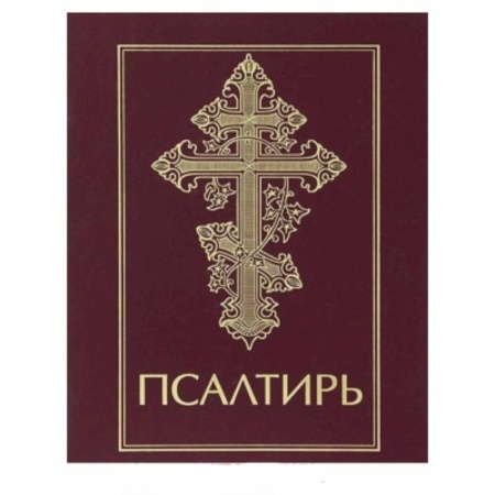 Книги, книга Псалтирь заказать