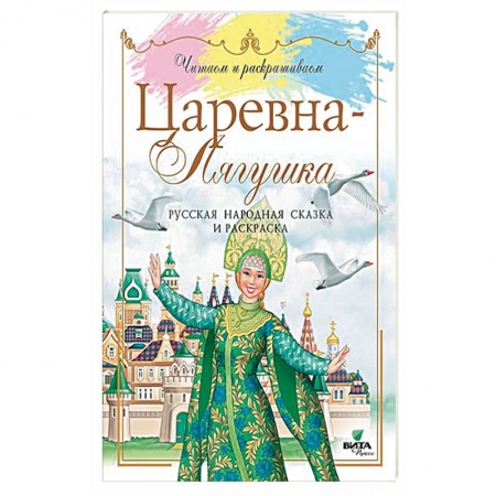 Русские народные сказки, книга Царевна-Лягушка. Русская народная сказка и раскраска заказать