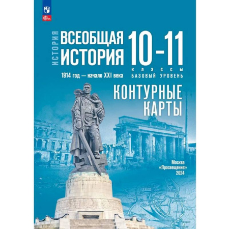 История, книга История. Всеобщая история. 1914 год - начало XXI века. 10-11 классы. Контурные карты. Базовый уровень заказать
