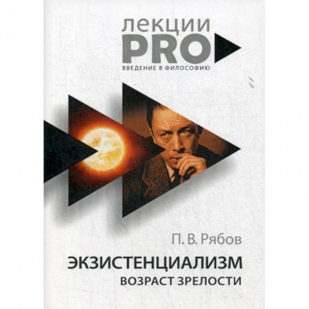 Прикладная философия, книга Экзистенциализм. Возраст зрелости заказать
