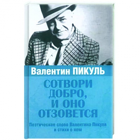 Русская поэзия, книга Сотвори добро, и оно отзовется заказать