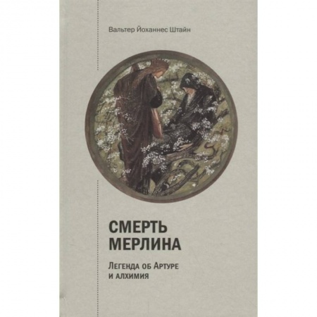 Другие эзотерические учения, книга Смерть Мерлина. Легенда об Артуре и алхимия заказать