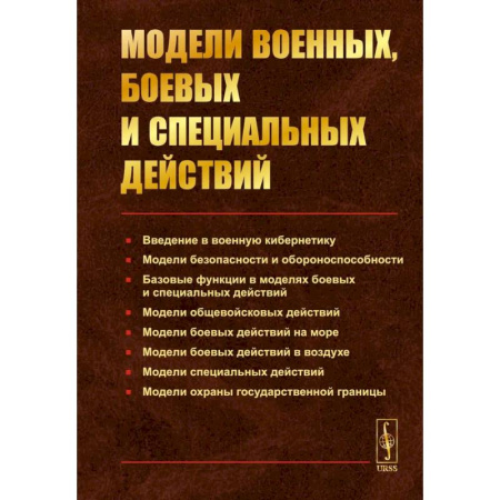 Военная техника, книга Модели военных, боевых и специальных действий заказать