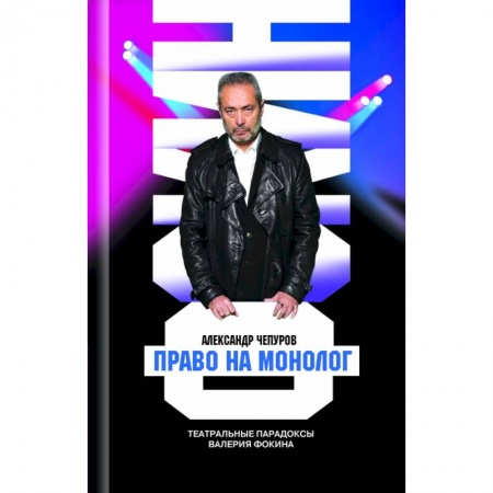 Публицистика, книга Право на монолог. Театральные парадоксы Валерия Фокина заказать