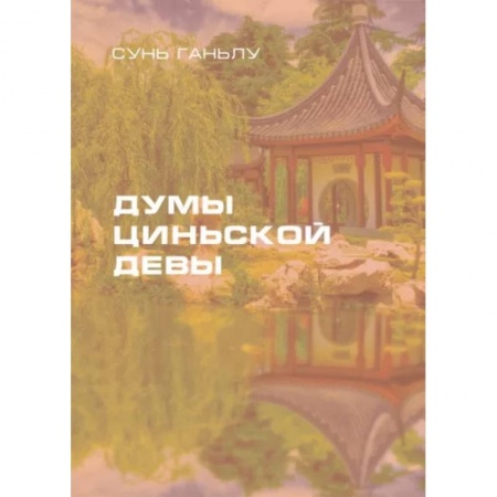 Зарубежная современная проза, книга Думы циньской девы заказать