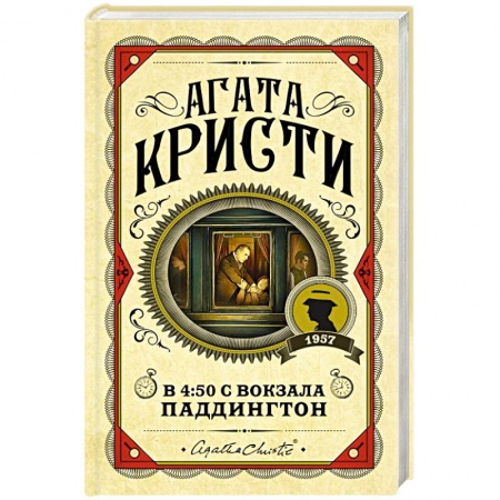 Классика зарубежного детектива, книга В 4:50 с вокзала Паддингтон заказать