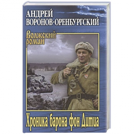 Военный роман, книга Хроника барона фон Дитца заказать