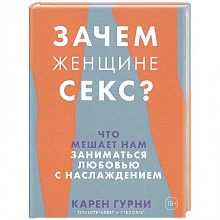 Любовь. Психология любви и сексуальности, книга Зачем женщине секс? Что мешает нам заниматься любовью с наслаждением заказать