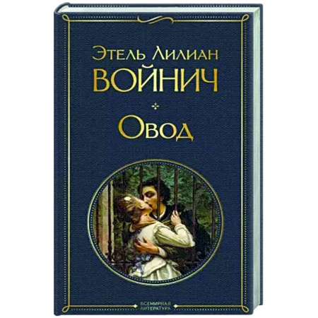 Зарубежная классика, книга Овод заказать