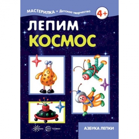 Аппликации и лепка, книга Лепим космос. Азбука лепки. 5-7 лет заказать