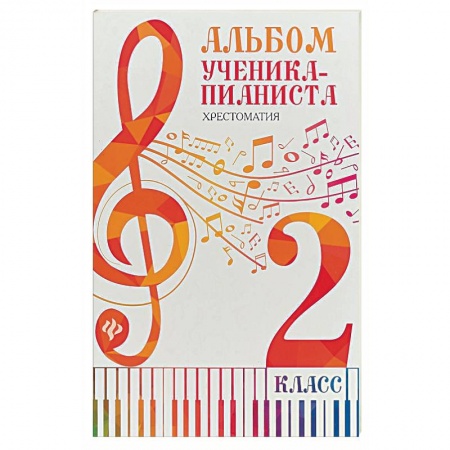 Дополнительные учебные пособия, книга Альбом ученика-пианиста. Хрестоматия. 2 класс заказать