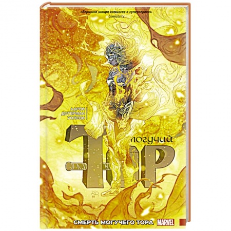 Комиксы. Манга, книга Могучий Тор. Смерть Могучего Тора заказать