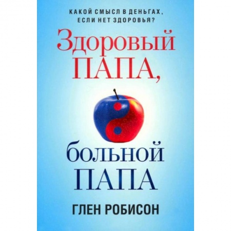 Красота и здоровье, книга Здоровый папа, больной папа: Какой смысл в деньгах заказать