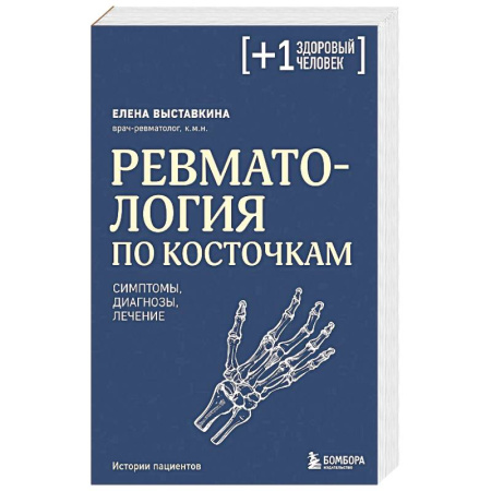 Диагностика и лечение, книга Ревматология по косточкам. Симптомы, диагнозы, лечение заказать