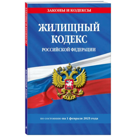 Жилищное и семейное право, книга Жилищный кодекс РФ по сост. на 01.02.25 / ЖК РФ заказать