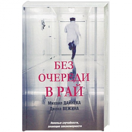 Отечественный женский детектив, книга Без очереди в рай заказать