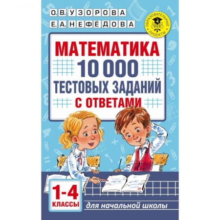 Математика. Алгебра. Геометрия, книга Математика. 10 000 тестовых заданий с ответами. 1-4 классы заказать