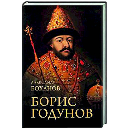 Мемуары, биографии исторических личностей, книга Борис Годунов заказать