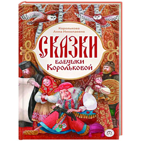 Сборники сказок, книга Сказки бабушки Корольковой заказать