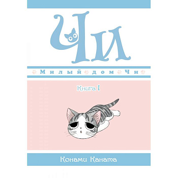 Милый дом Чи. Книга 1 Милый дом Чи. Книга 1