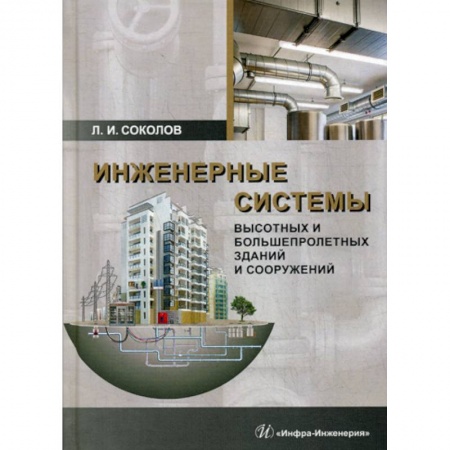 Строительство, книга Инженерные системы высотных и большепролетных зданий и сооружений заказать
