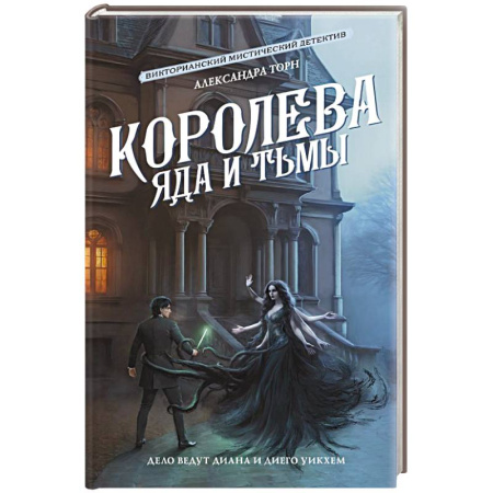 Зарубежный детектив, книга Королева яда и тьмы заказать