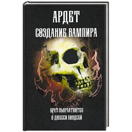 Магия и колдовство, книга Создание Вампира. Магический гримуар, дающий подлинное мистическое посвящение в истинное благородств заказать