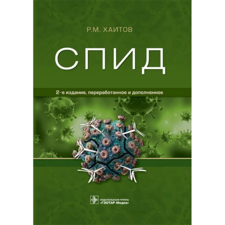 Медицинские энциклопедии и справочники, книга Спид заказать