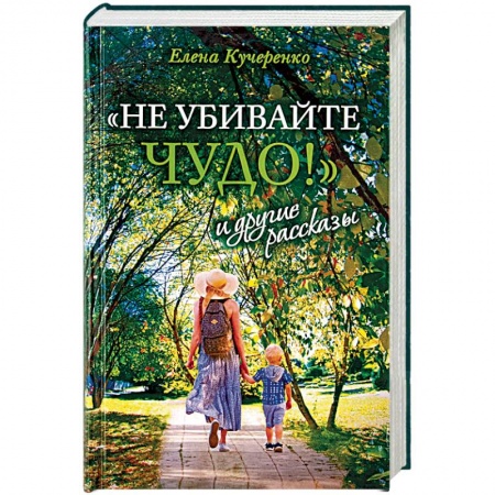 Русская современная проза, книга «Не убивайте чудо!» и другие рассказы заказать