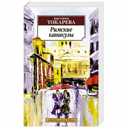 Русская современная проза, книга Римские каникулы заказать