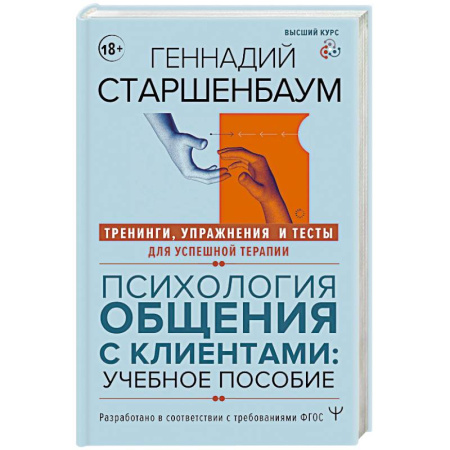 Психология общения. Межличностные коммуникации, книга Психология общения с клиентами: учебное пособие. Тренинги, упражнения и тесты для успешной терапии заказать