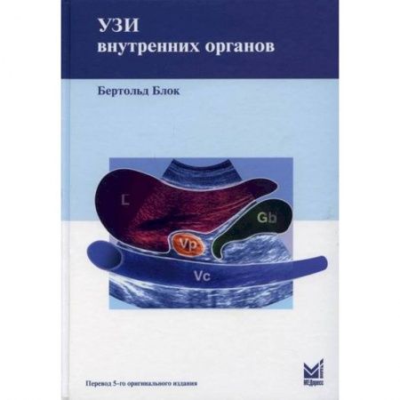 УЗИ. ЭКГ. Томография. Рентген, книга УЗИ внутренних органов заказать