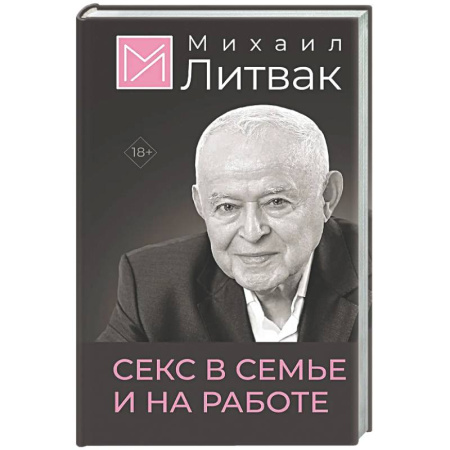 Психология отношений, книга Секс в семье и на работе заказать