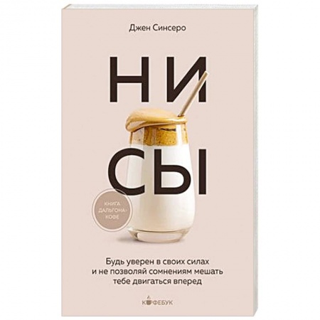 Практическая психология, книга НИ СЫ. Будь уверен в своих силах и не позволяй сомнениям мешать тебе двигаться вперед заказать